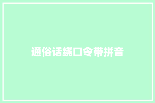 通俗话绕口令带拼音