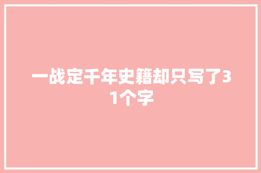 一战定千年史籍却只写了31个字