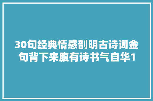 30句经典情感剖明古诗词金句背下来腹有诗书气自华11
