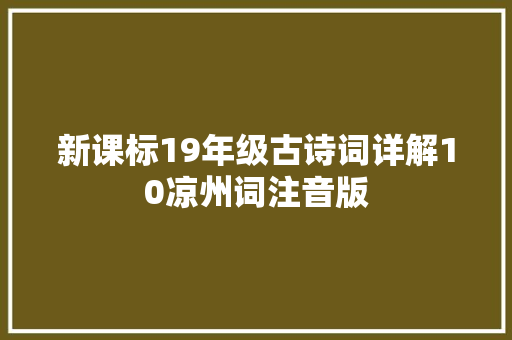 新课标19年级古诗词详解10凉州词注音版