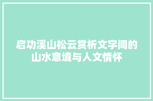 启功溪山松云赏析文字间的山水意境与人文情怀