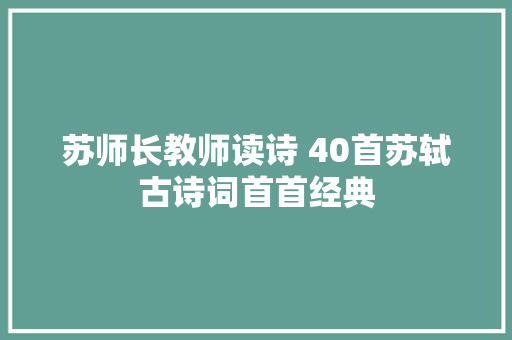 苏师长教师读诗 40首苏轼古诗词首首经典