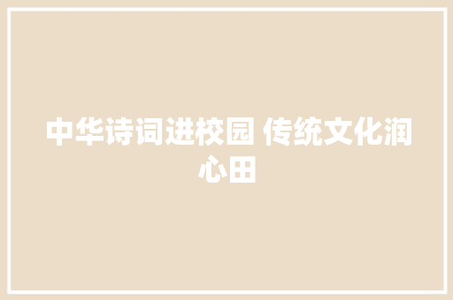 中华诗词进校园 传统文化润心田