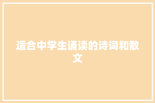 适合中学生诵读的诗词和散文