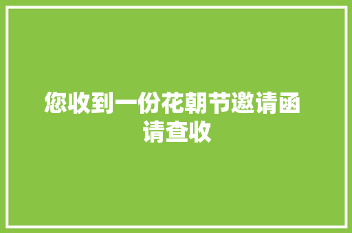 您收到一份花朝节邀请函 请查收