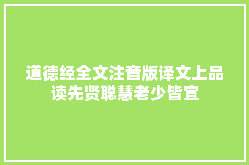 道德经全文注音版译文上品读先贤聪慧老少皆宜