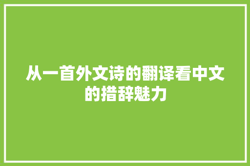 从一首外文诗的翻译看中文的措辞魅力