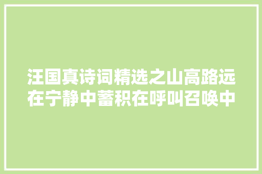 汪国真诗词精选之山高路远在宁静中蓄积在呼叫召唤中爆发