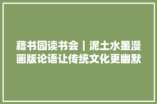藉书园读书会｜泥土水墨漫画版论语让传统文化更幽默一点