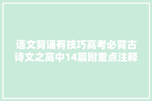 语文背诵有技巧高考必背古诗文之高中14篇附重点注释与赏析