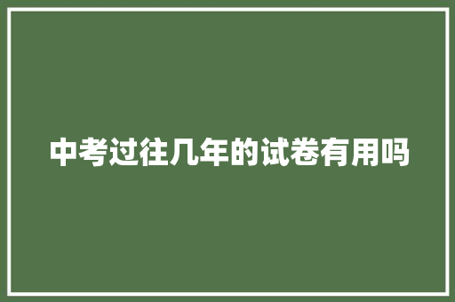 中考过往几年的试卷有用吗