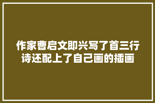 作家曹启文即兴写了首三行诗还配上了自己画的插画