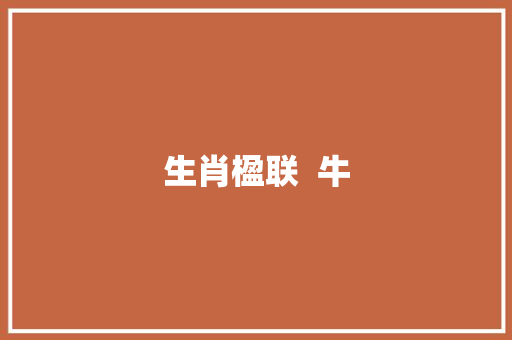 生肖楹联  牛