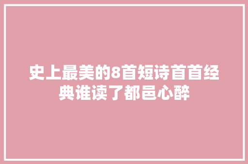 史上最美的8首短诗首首经典谁读了都邑心醉