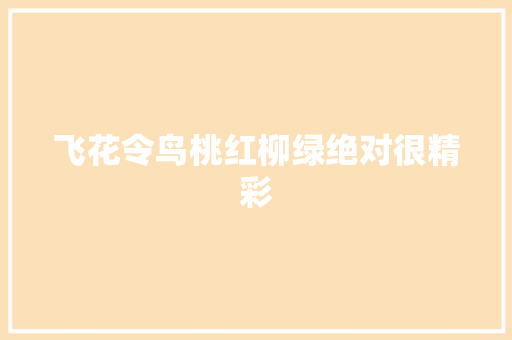 飞花令鸟桃红柳绿绝对很精彩