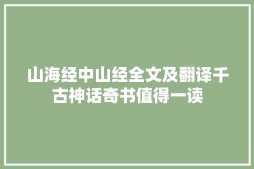 山海经中山经全文及翻译千古神话奇书值得一读