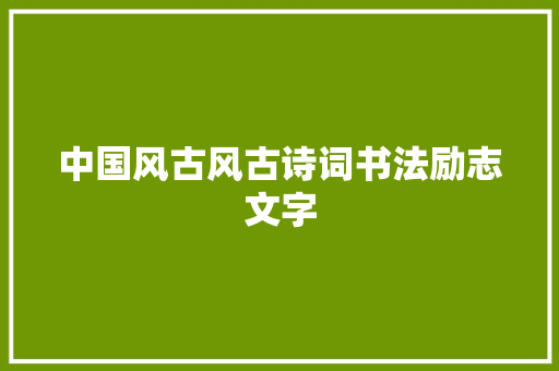 中国风古风古诗词书法励志文字