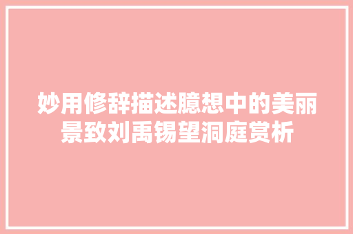 妙用修辞描述臆想中的美丽景致刘禹锡望洞庭赏析