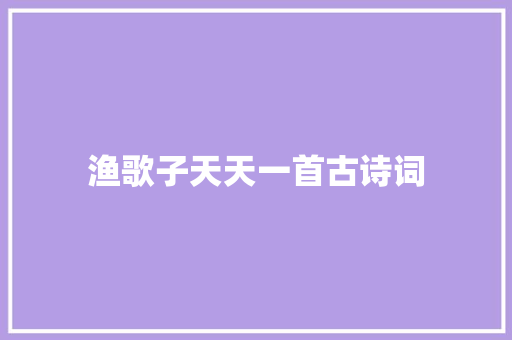 渔歌子天天一首古诗词