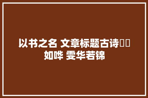 以书之名 文章标题古诗珺璟如哗 雯华若锦