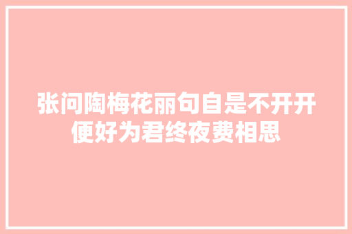 张问陶梅花丽句自是不开开便好为君终夜费相思