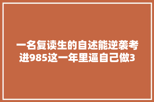 一名复读生的自述能逆袭考进985这一年里逼自己做3点