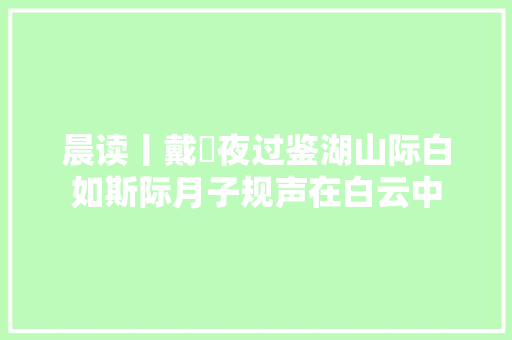 晨读丨戴昺夜过鉴湖山际白如斯际月子规声在白云中