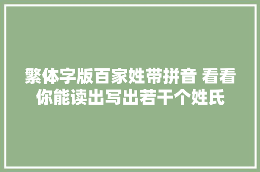 繁体字版百家姓带拼音 看看你能读出写出若干个姓氏