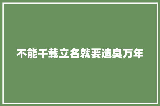 不能千载立名就要遗臭万年