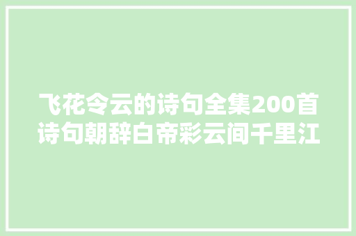 飞花令云的诗句全集200首诗句朝辞白帝彩云间千里江陵一日还