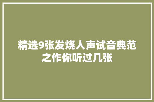精选9张发烧人声试音典范之作你听过几张