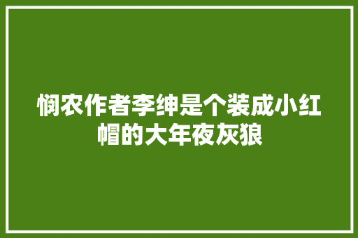 悯农作者李绅是个装成小红帽的大年夜灰狼