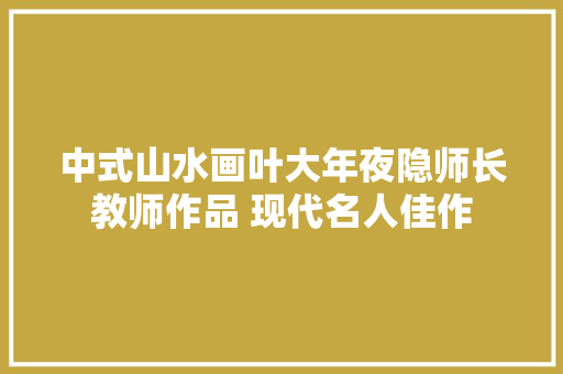 中式山水画叶大年夜隐师长教师作品 现代名人佳作