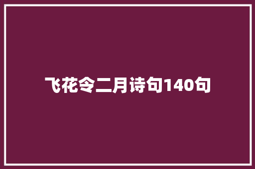 飞花令二月诗句140句