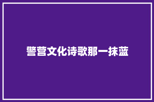 警营文化诗歌那一抹蓝