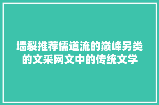 墙裂推荐儒道流的巅峰另类的文采网文中的传统文学