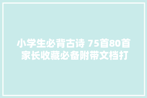 小学生必背古诗 75首80首 家长收藏必备附带文档打印版