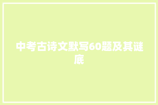中考古诗文默写60题及其谜底
