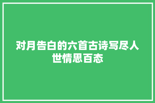 对月告白的六首古诗写尽人世情思百态