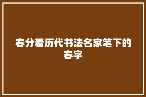 春分看历代书法名家笔下的春字