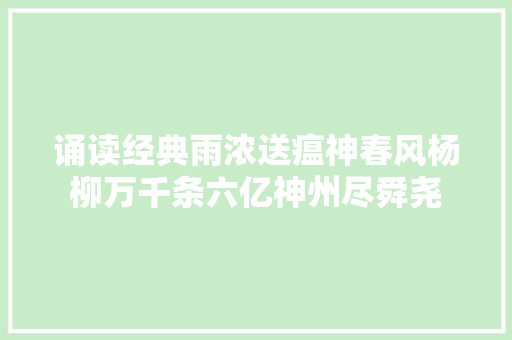 诵读经典雨浓送瘟神春风杨柳万千条六亿神州尽舜尧