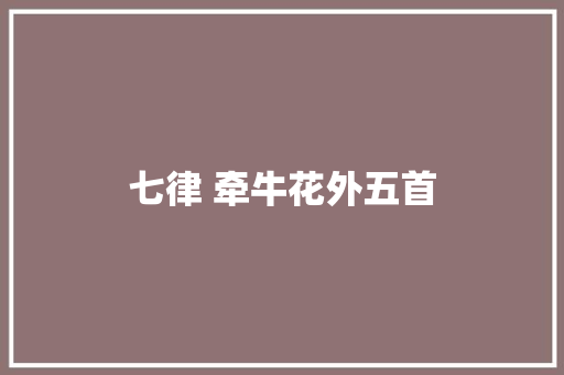 七律 牵牛花外五首