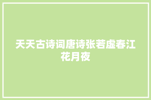 天天古诗词唐诗张若虚春江花月夜