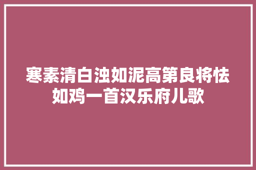 寒素清白浊如泥高第良将怯如鸡一首汉乐府儿歌