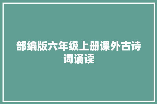 部编版六年级上册课外古诗词诵读