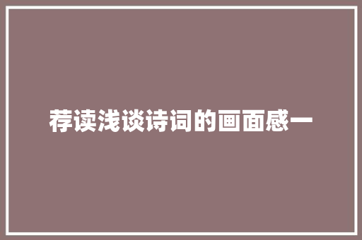 荐读浅谈诗词的画面感一