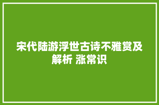 宋代陆游浮世古诗不雅赏及解析 涨常识