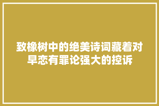 致橡树中的绝美诗词藏着对早恋有罪论强大的控诉