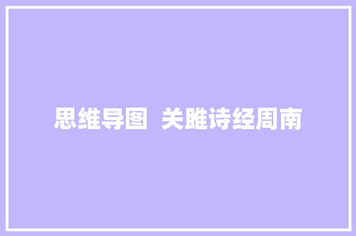 思维导图  关雎诗经周南
