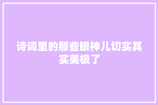 诗词里的那些眼神儿切实其实美极了